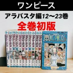 【全巻初版】ONE PIECE 12〜23巻