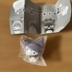 サンリオキャラクターズ　ガチャガチャ　ふわふわフロッキードール2 クロミ