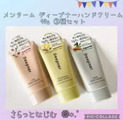 メンタームディープナーハンド 3種セット ハンドクリーム