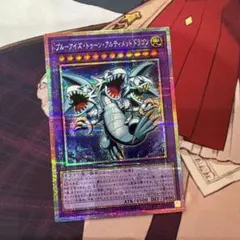 遊戯王 ブルーアイズトゥーンアルティメットドラゴン プリズマシク