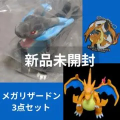 【新品未開封】メガリザードンX&Y 3点セット