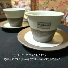 イナシュヴェ カップ/フリーカップ2個& プレート/ソーサー 2枚