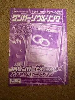 2014年11月特大号Vジャンプ付録 ポケモンカード ゲンガーソウルリンク