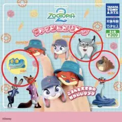 ズートピア2 ファッションリング