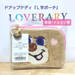 新品☆ LOVERARY BY FEILER　L字ポーチ『ドアップテディ』