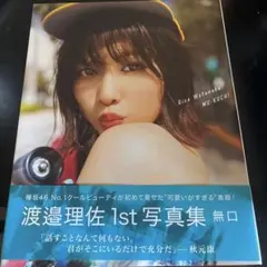 「無口」 渡邉理佐 1st写真集