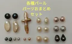 各種パールパーツおまとめセット