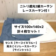 【4枚組】ニトリ遮光２級カーテン100×140×2 見えにくいレースカーテン付！