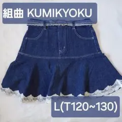 組曲 KUMIKYOKU デニムスカート Lサイズ 120~130 女の子 服