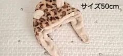 アニマル柄 ヒョウ柄 フリース帽子 50cm 耳付き 被り物