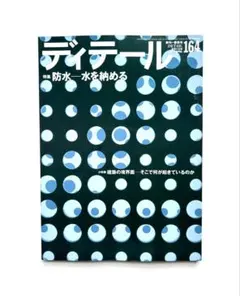 ディテール 2005年4月号164号（2005年春季号）防水―水を納める
