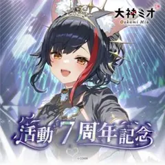 大神ミオ 活動7周年記念 フルセット - メルカリ
