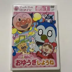 それいけ！アンパンマン おゆうぎしょうね 1 DVD