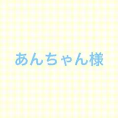 あんちゃん様