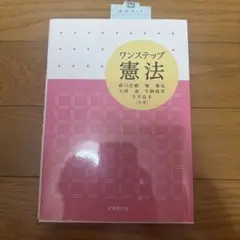 ワンステップ憲法　嵯峨野書院