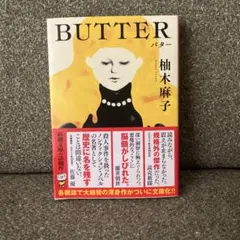 バター 柚木麻子著 新潮社