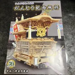 2026年最新】記念 だんじりの人気アイテム - メルカリ