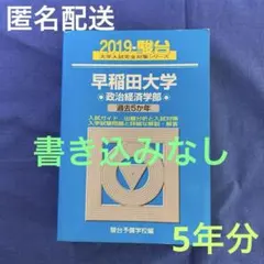 2026年最新】早稲田大学青本の人気アイテム - メルカリ