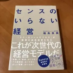 【9/15まで値下げ】センスのいらない経営