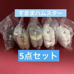 すきまハムスター　マスコットフィギュア2 5点セット