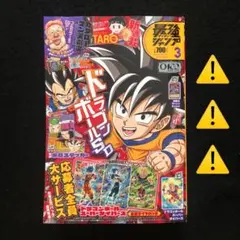 3.⭐️最強ジャンプ3月号【絶版号 雑誌のみ】鬼滅の刃 ドラゴンボール 遊戯王