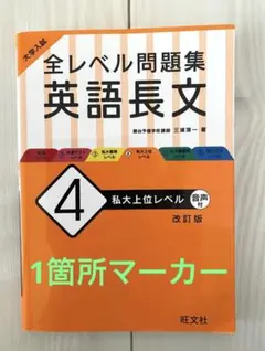 大学入試 全レベル問題集 英語長文 4 私大上位レベル