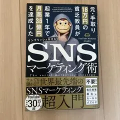 【極美品】SNSマーケティング術　イングリッシュおさる
