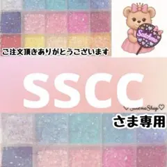 sscc様