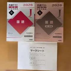 共通テスト直前対策問題集 2026 国語 Jシリーズ 河合出版のサムネイル