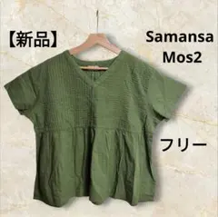 【新品】サマンサモスモス SM2 インド綿細ピンタックブラウス グリーン フリーのサムネイル