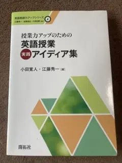 授業力アップのための英語授業実践アイディア集のサムネイル