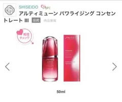 半額以下　資生堂アルティミューンパワライジングコンセントレートIII 50ml