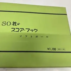 値下げしましたSO社 ソフトボールスコアブック ¥1,100