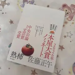 熟柿 本屋大賞 本 単行本