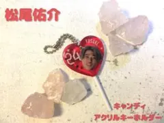 浦和レッズ♦松尾 佑介♦キャンディーアクリルキーホルダー