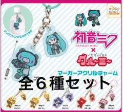 初音ミク　グルーミー　マーカーアクリルチャーム 全6種(コンプリート) ガチャ