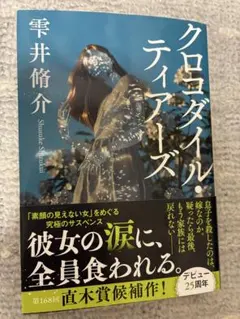 クロコダイルティアーズ