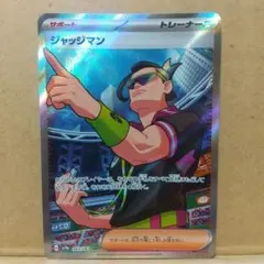 【ジャッジマン】【sv9a】【083/063】【SR1枚】