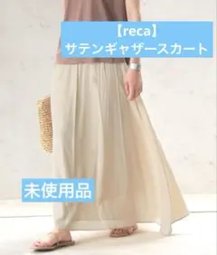 reca サテンギャザースカート サンドベージュ 【Ｆ】未使用品 リボン付