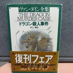 ⭐️絶版激レア⭐️ドラゴン殺人事件