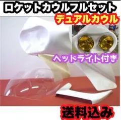ロケットカウル デュアルカウル フルセット ヘッドライト付き 汎用のサムネイル