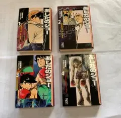 2026年最新】あしたのジョー 初版の人気アイテム - メルカリ