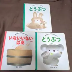 絵本　3冊セット　いないないばあ　どうぶつ➀　どうぶつ②　 いもと ようこ