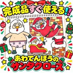 保育　クリスマス　あわてんぼうのサンタクロース　スケッチブックシアター　完成品