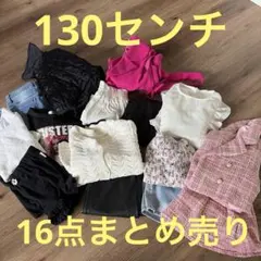 130センチ キッズ服 16点まとめ売り