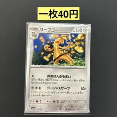 【サーフゴー 】まとめ買い一枚40円（残り１枚）