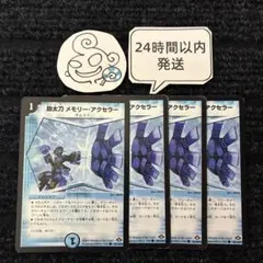 1055 助太刀メモリーアクセラー 4枚