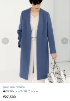 タグ付未使用　グリーンレーベルリラクシング　ノーラペルコート　36
