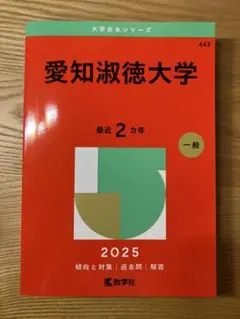 愛知淑徳大学 2025 赤本