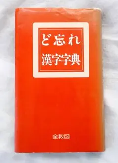 2026年最新】ど忘れ漢字字典の人気アイテム - メルカリ